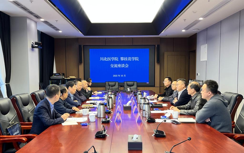 在川北医学院座谈交流